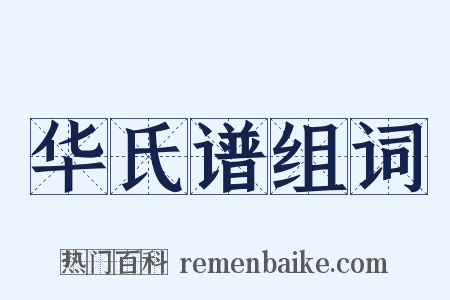 华氏谱组词是什么意思的图片